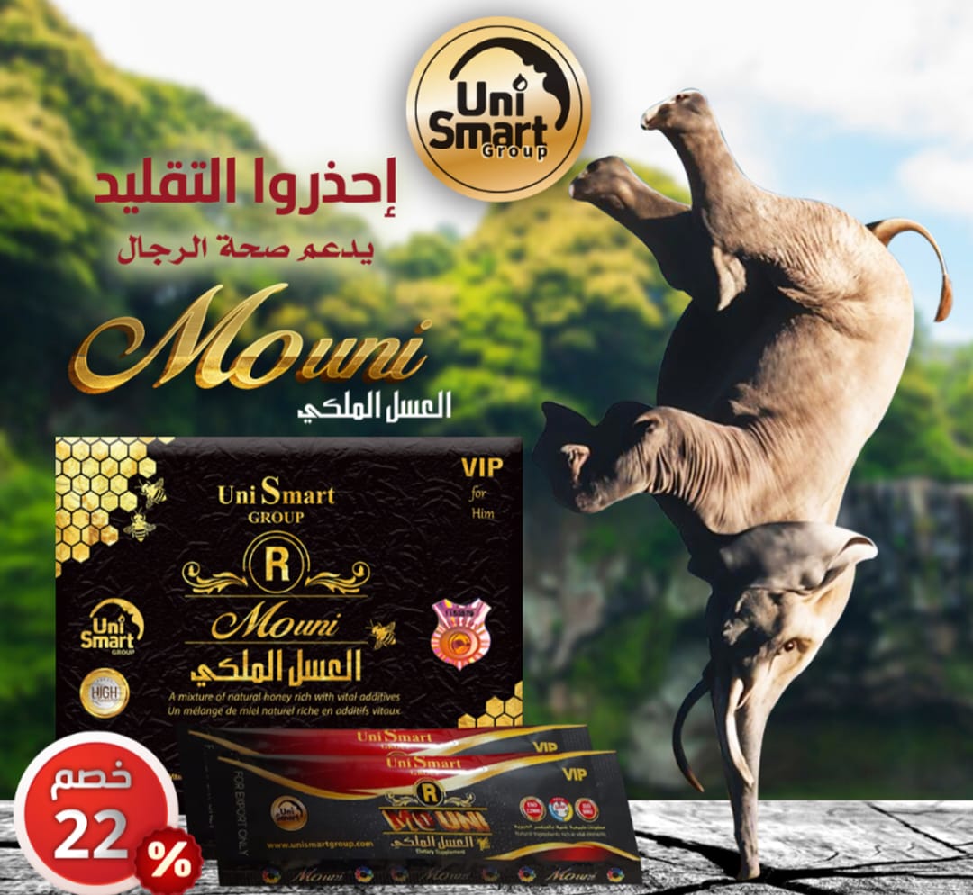 Mouni العسل الملكي